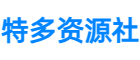 特多资源社